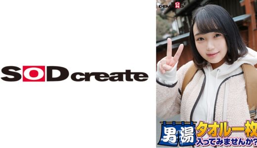 祝！シリーズ55回！GOGO記念超豪華版！SODが本気で見つけた極上大学生るなちゃん タオル一枚男湯入ってみませんか？ リクエストNo.1スペシャルミッション「男性客の股間にマッサージオイルを塗って自分の股間で揉みほぐしてあげる」解禁！素股で男性客の股間が大暴走！恥じらい女子のヌルっとSEXハプニング！