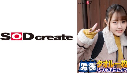祝！シリーズ55回！GOGO記念超豪華版！SODが本気で見つけた極上大学生ゆみかちゃん タオル一枚男湯入ってみませんか？ リクエストNo.1スペシャルミッション「男性客の股間にマッサージオイルを塗って自分の股間で揉みほぐしてあげる」解禁！素股で男性客の股間が大暴走！恥じらい女子のヌルっとSEXハプニング！