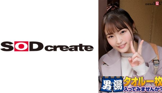 祝！シリーズ55回！GOGO記念超豪華版！SODが本気で見つけた極上大学生まいちゃん タオル一枚男湯入ってみませんか？ リクエストNo.1スペシャルミッション「男性客の股間にマッサージオイルを塗って自分の股間で揉みほぐしてあげる」解禁！素股で男性客の股間が大暴走！恥じらい女子のヌルっとSEXハプニング！