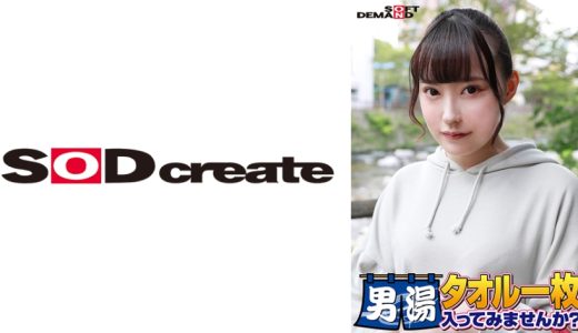 祝！シリーズ55回！GOGO記念超豪華版！SODが本気で見つけた極上大学生ゆみちゃん タオル一枚男湯入ってみませんか？ リクエストNo.1スペシャルミッション「男性客の股間にマッサージオイルを塗って自分の股間で揉みほぐしてあげる」解禁！素股で男性客の股間が大暴走！恥じらい女子のヌルっとSEXハプニング！