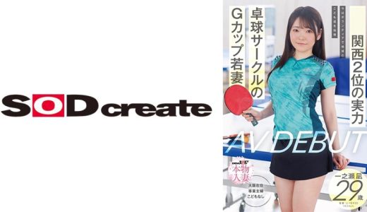 関西2位の実力 今はボランティアで地域の子ども達を指導 卓球サークルのGカップ若妻 一之瀬凪 29歳 AV DEBUT