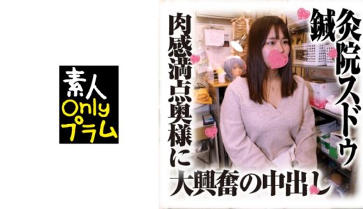 鍼灸院すどう盗撮り下ろし 肉感満点奥様に大興奮の中出し