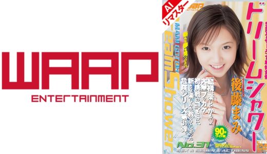 【AIリマスター版】ドリームシャワー31 後藤まみ