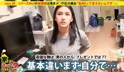 家まで送ってイイですか？ case.29 シリーズ№1の敏感娘は黒木メ○サ似の名古屋出身・銭ゲバハーフ系美女！！『私NOって言えないんです…』