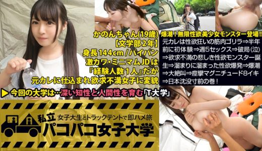 パイパン潮吹きJD爆誕【144cm無限性欲モンスターVS筋肉サイボーグ】元カレは性欲狂いの筋肉ゴリラ⇒半年前に初体験⇒週5セックス⇒破局(泣)⇒欲求不満の悲しき性欲モンスター誕生⇒溜まりに溜まった性欲爆発⇒爆潮⇒大絶叫⇒痙攣マグニチュード8イキ⇒日本沈没寸前の巻！：私立パコパコ女子大学 女子大生とトラックテントで即ハメ旅 Report.055