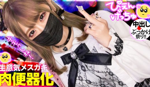 【クソ生意気メスガキフルボッコ】会った瞬間から態度が悪い地雷系美少女、彼氏(ホスト)にしかデレない舐めたメスガキに喰らわせる大人の本気ピストン！！！「キモい死ね！」からのメス泣き顔でキャンキャン鳴いてる落差が最高すぎるwww