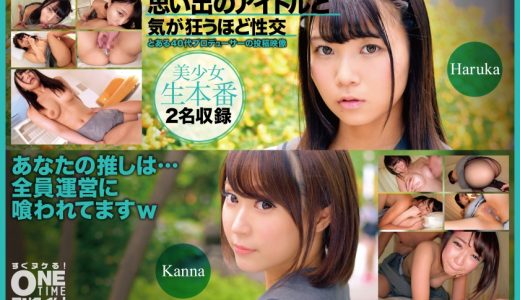 思い出のアイドルと気が狂うほど性交 Haruka、Kanna