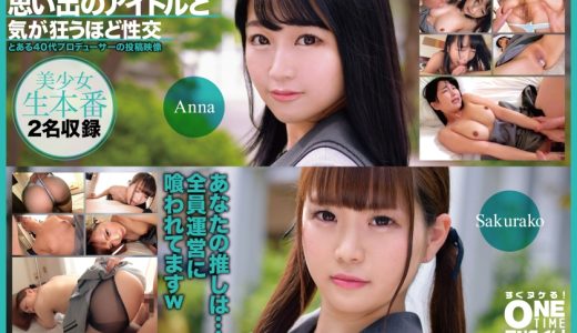 思い出のアイドルと気が狂うほど性交 Anna、Sakurako