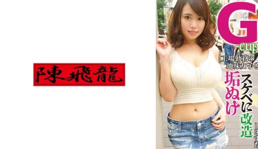 地方工場で働くボインなGカップ逸材発見3