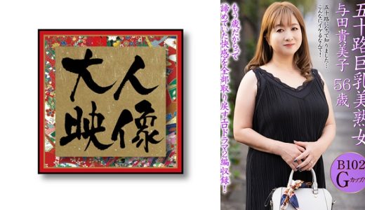 五十路巨乳美熟女 与田貴美子 56歳