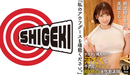 「私のアウフグースを堪能ください。」 サウナで挿入されても汗だくで平然とタオルで仰ぎ続ける女性熱波師 熱波師4年目美園さん