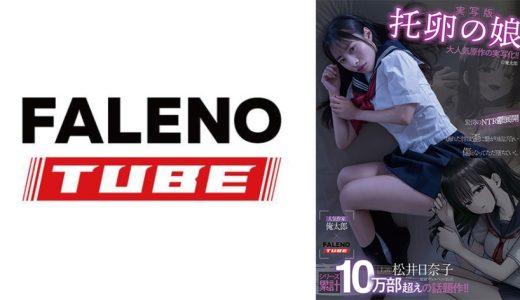 【実写版】托卵の娘 主演 松井日奈子 原作 俺太郎
