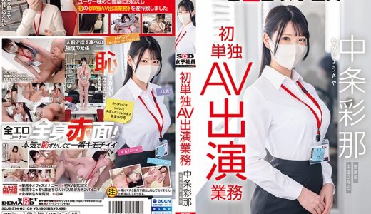 SOD女子社員 中条彩那 営業部 中途2年目 初単独AV出演業務