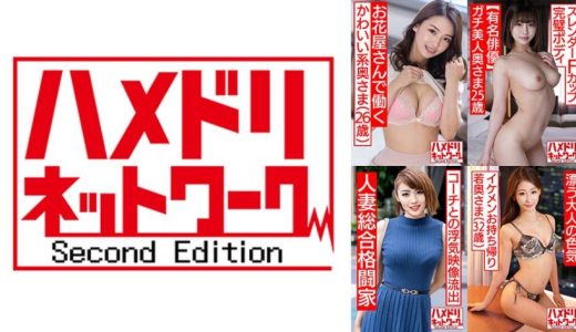ハメドリネットワーク人妻MAX＃08【1.初めての浮気するお花屋さんで働くかわいい系奥さま26歳】【2.ガチ美人スレンダーFカップ完璧ボディ妻25歳】【3.史上最強の人妻登場！！コーチとの浮気する美人女子総合格闘家妻32歳】【4.大人の色気漂うモデル級の美乳美肌スレンダー若奥さま32歳】
