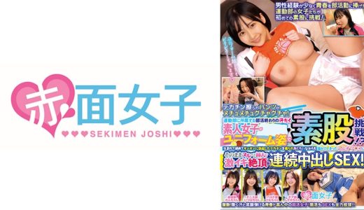運動部に所属する部活終わりの汗だく素人女子学生がユニフォーム姿で素股に挑戦！？生まれて初めてギンギンに勃起したデカチンを擦られ恥じらいながらも濡れてしまったうぶオマ○コにそのままヌルっと挿入で激イキ絶頂&連続中出しSEX！