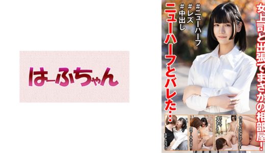 女上司と出張でまさかの相部屋！ニューハーフとバレた… 花宮ひめ 赤瀬翔子