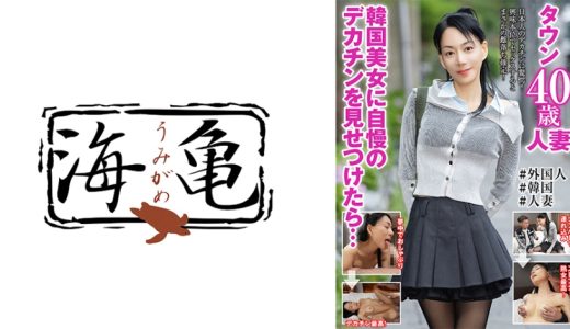 韓国美女に自慢のデカチンを見せつけたら・・・タウン