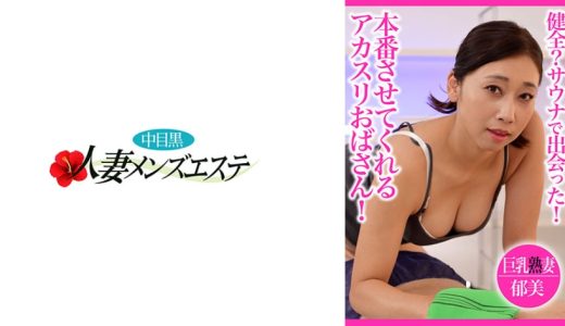 健全？サウナで出会った！本番させてくれるアカスリおばさん！巨乳熟妻郁美
