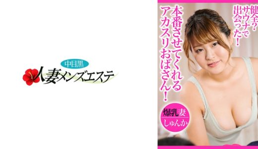 健全？サウナで出会った！本番させてくれるアカスリおばさん！爆乳妻しゅんか