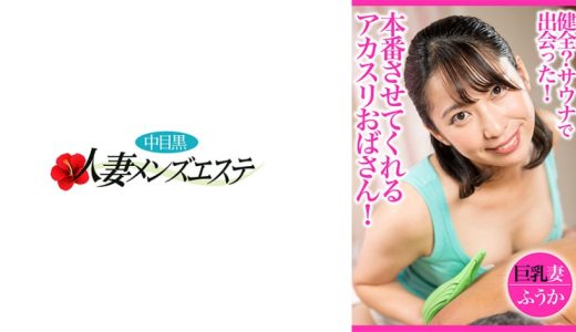 健全？サウナで出会った！本番させてくれるアカスリおばさん！巨乳妻ふうか
