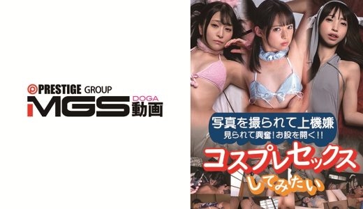 コスプレセックスしてみたい